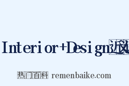 Interior+Design近义词是什么意思的图片